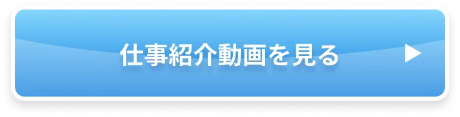 仕事紹介動画を見る